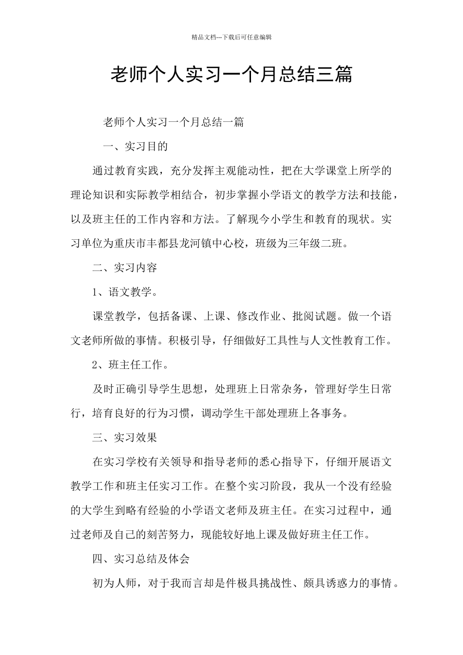 教师个人实习一个月总结三篇_第1页