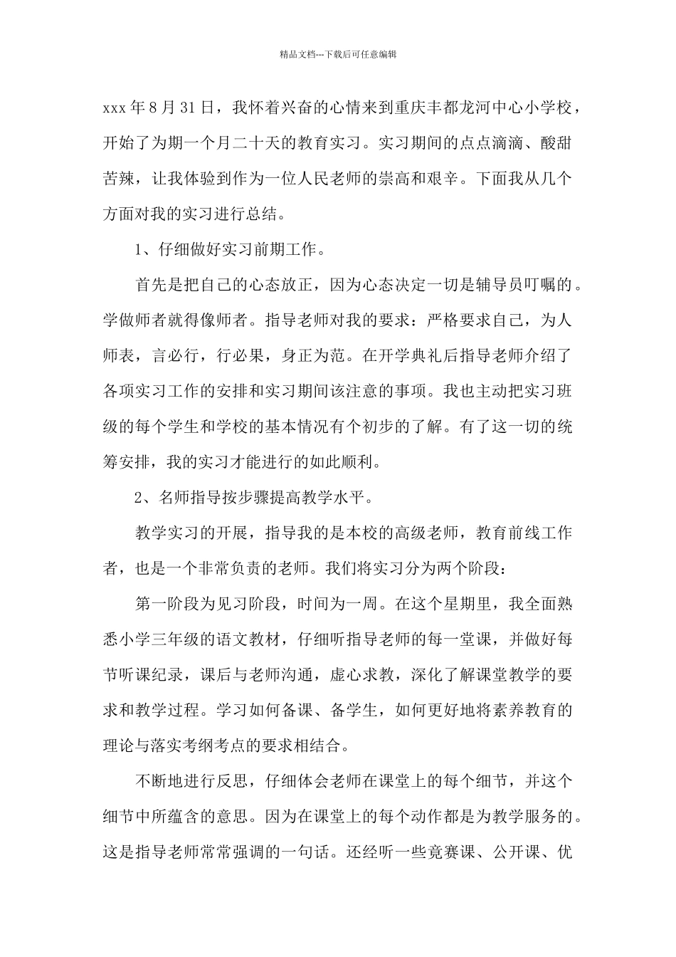 教师个人实习一个月总结三篇_第2页