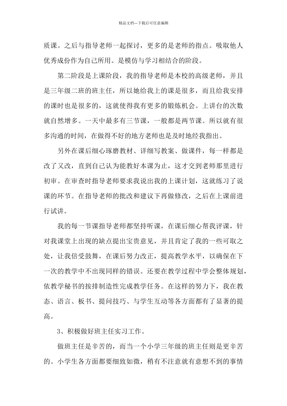 教师个人实习一个月总结三篇_第3页