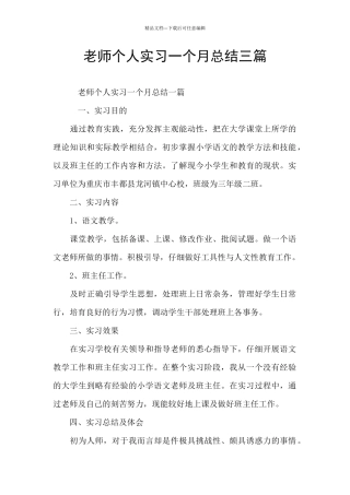 教师个人实习一个月总结三篇