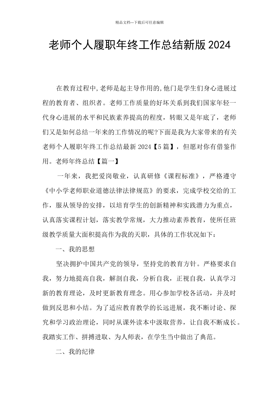 教师个人履职年终工作总结新版2024_第1页