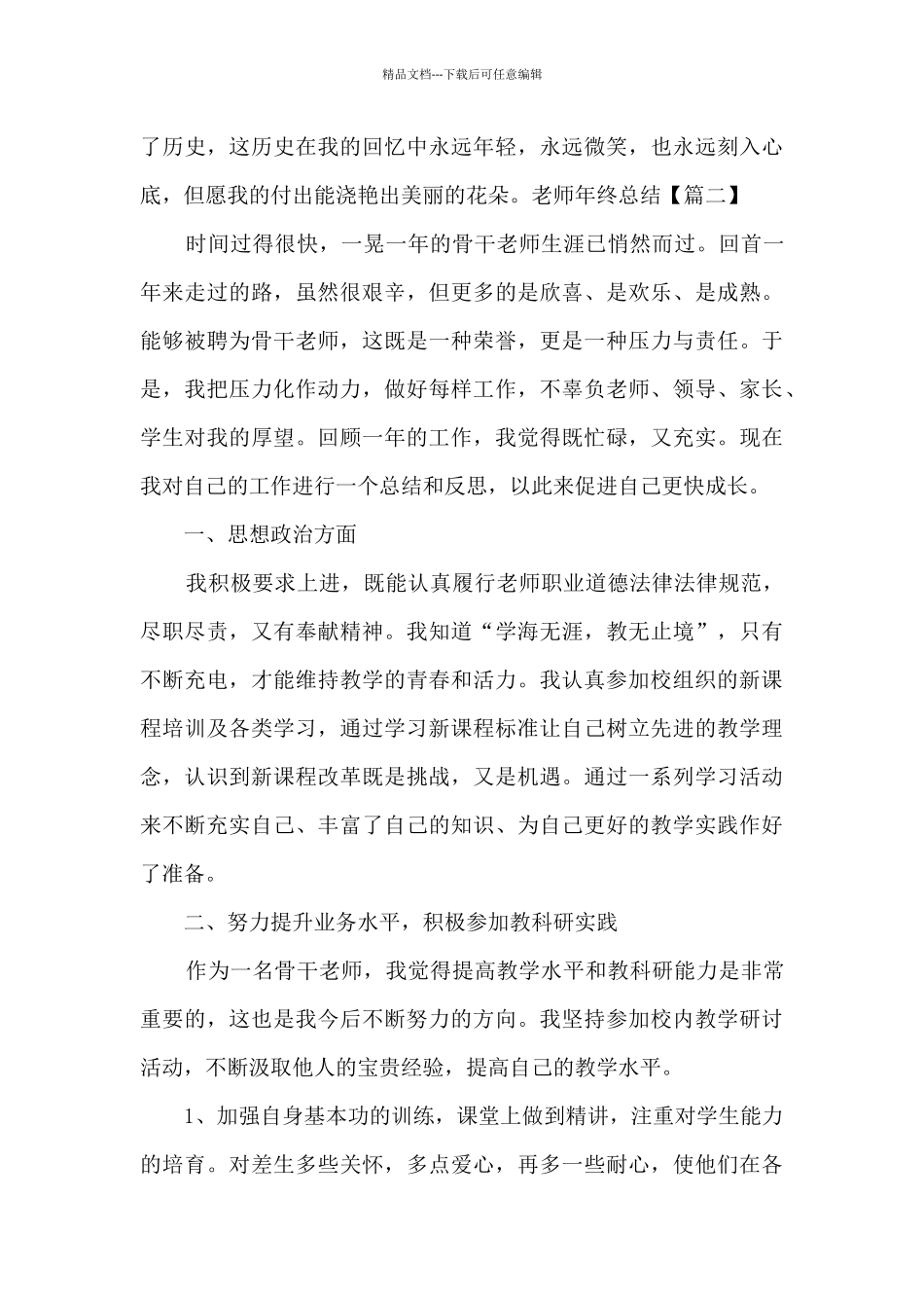 教师个人履职年终工作总结新版2024_第3页
