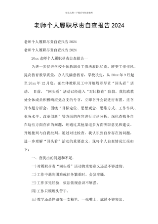 教师个人履职尽责自查报告2024