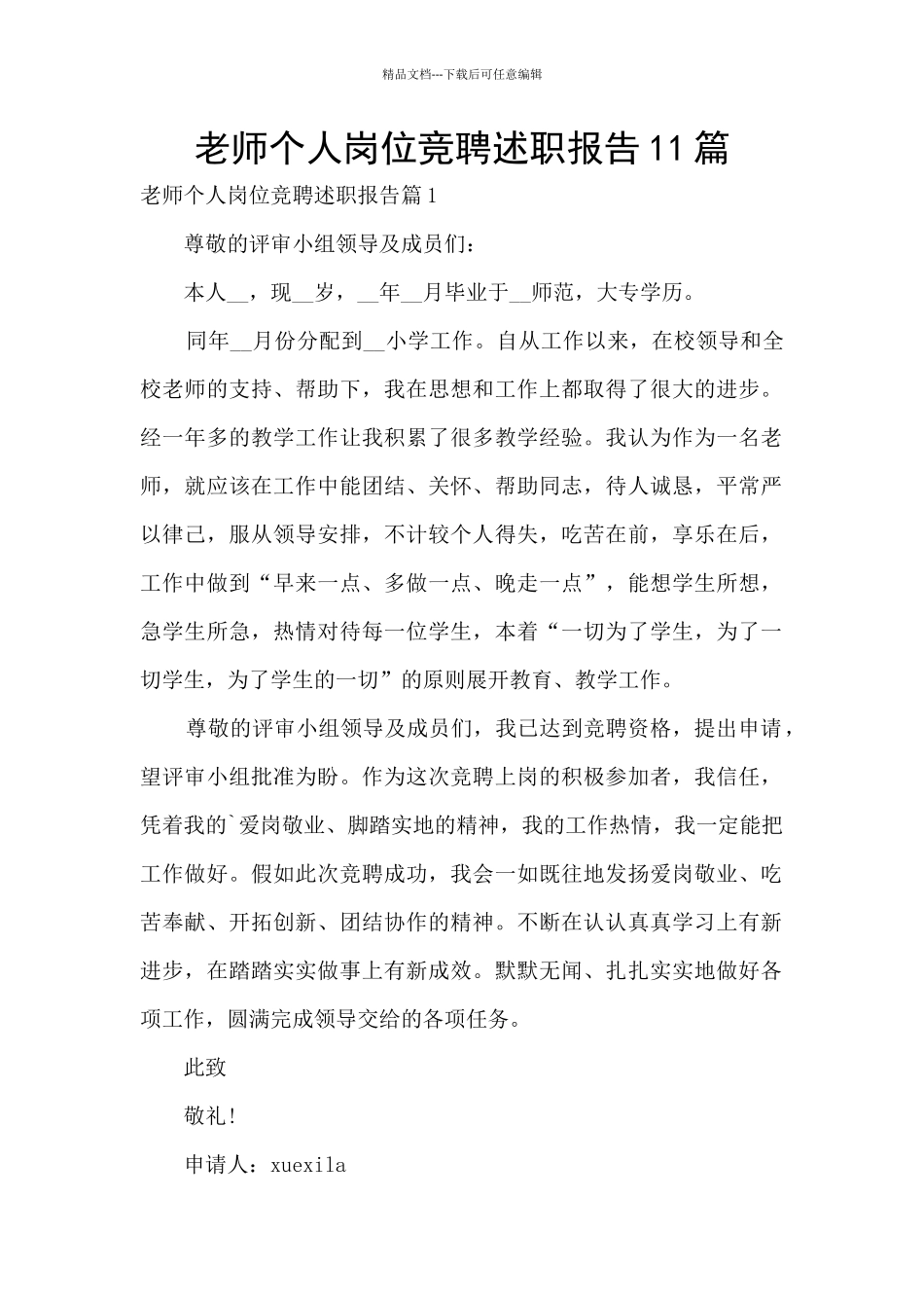 教师个人岗位竞聘述职报告11篇_第1页