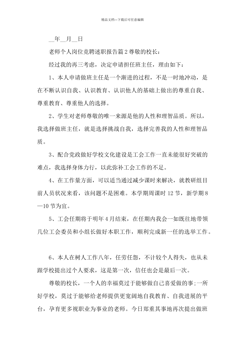 教师个人岗位竞聘述职报告11篇_第2页