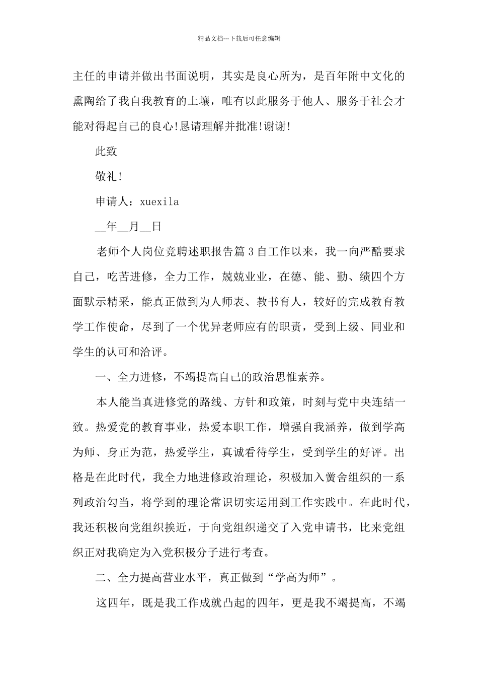 教师个人岗位竞聘述职报告11篇_第3页