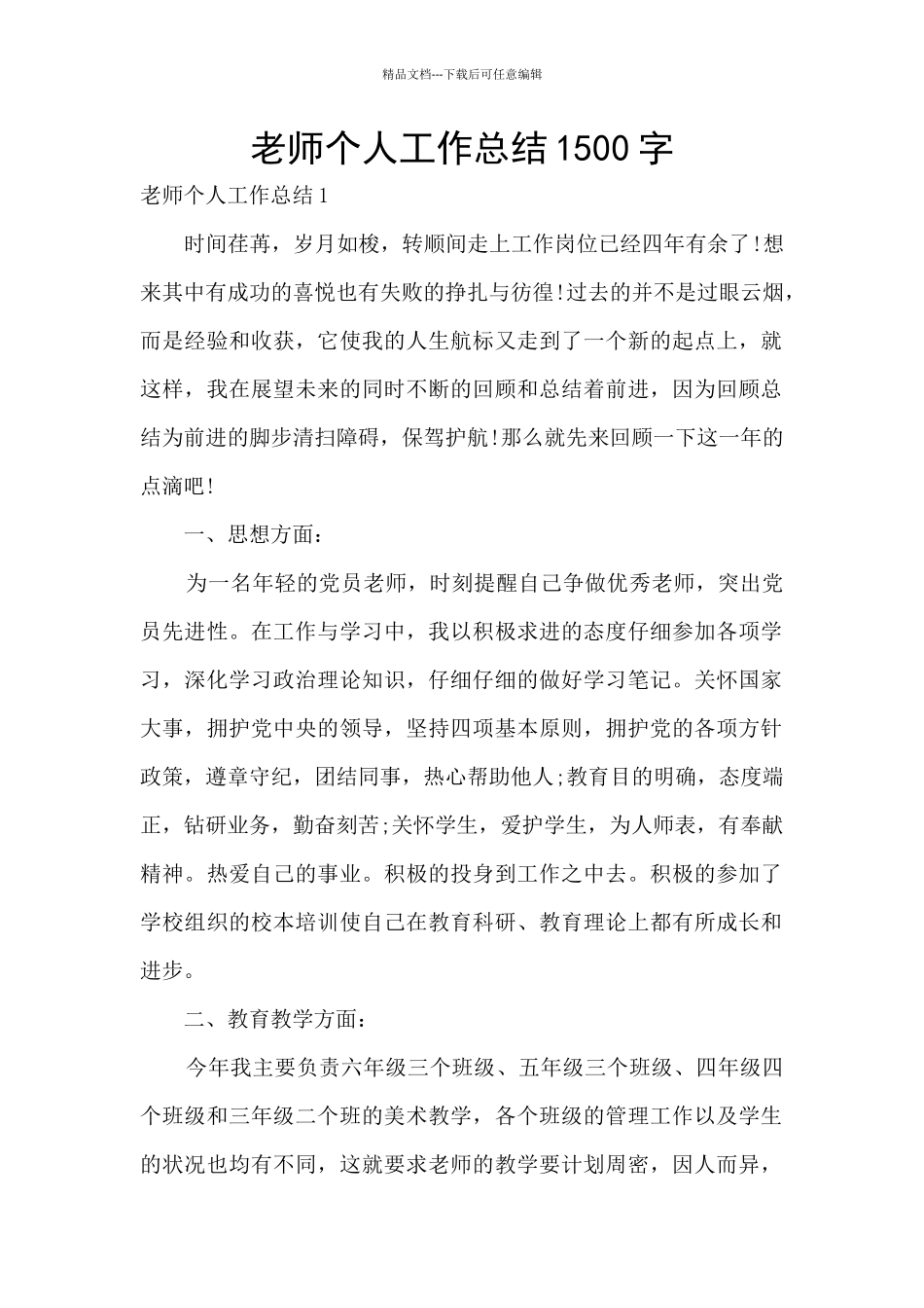 教师个人工作总结1500字_第1页