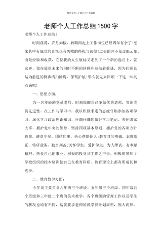 教师个人工作总结1500字
