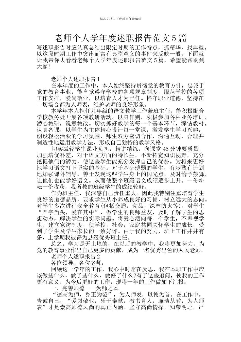 教师个人学年度述职报告范文5篇_第1页