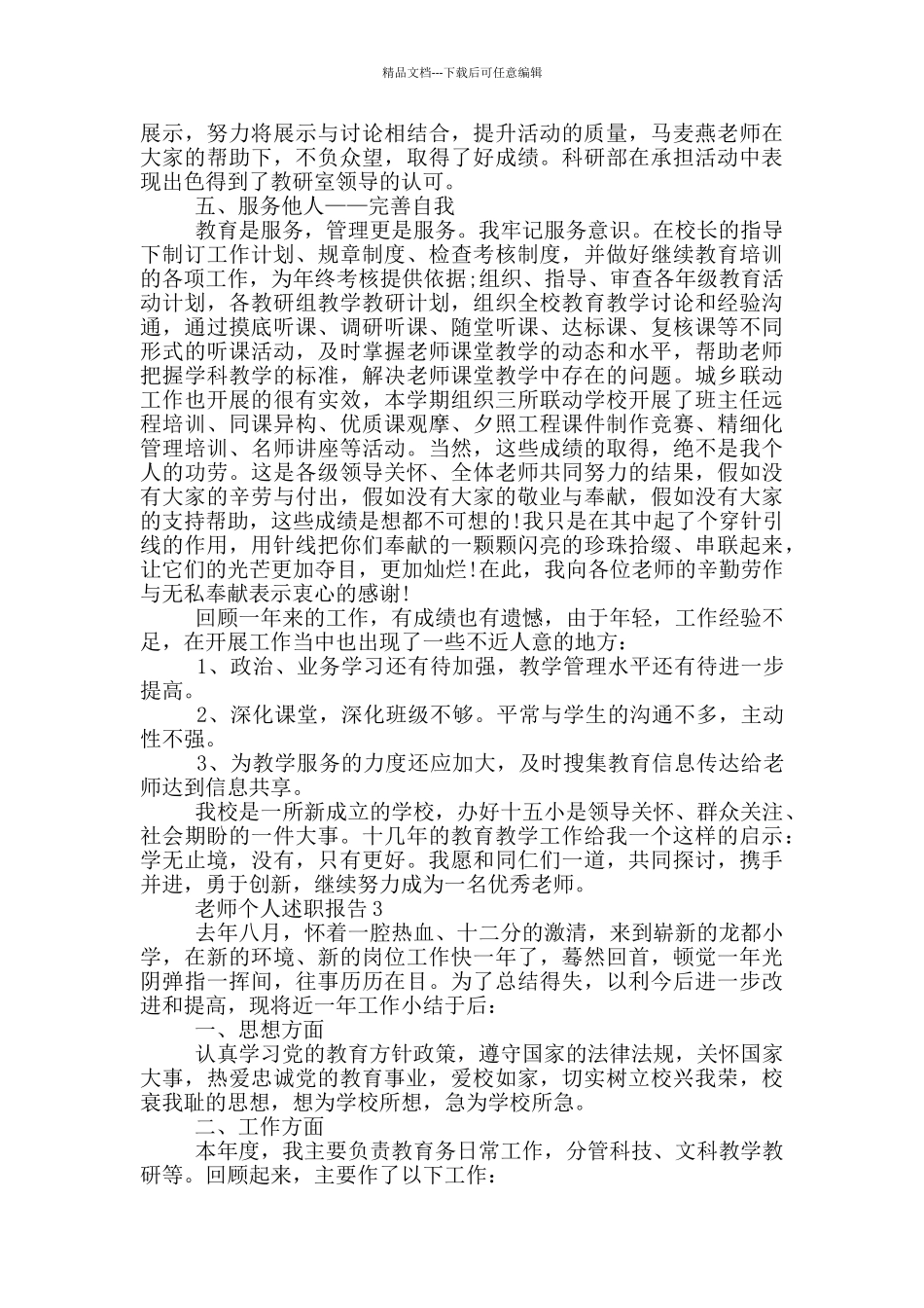 教师个人学年度述职报告范文5篇_第3页