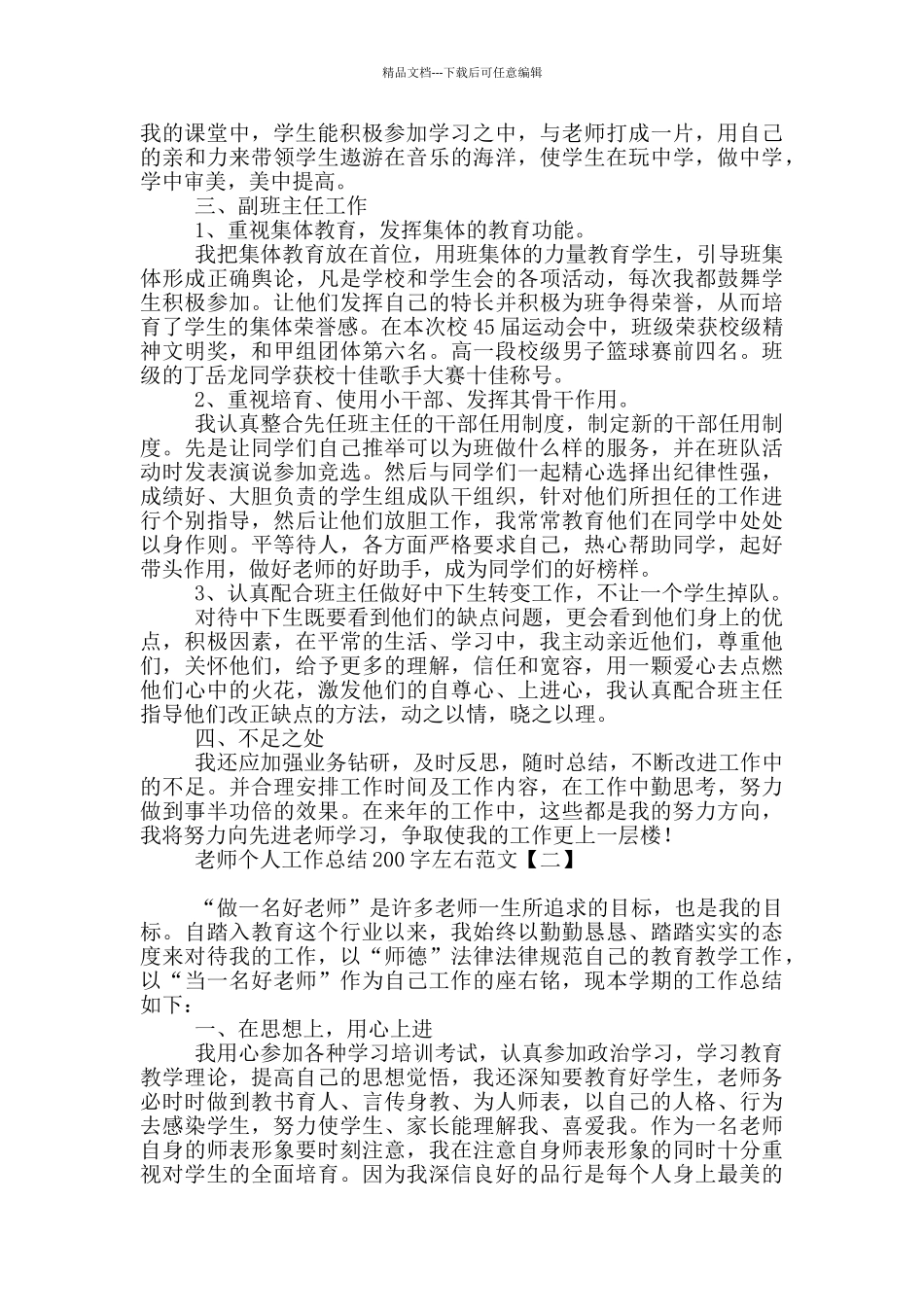 教师个人工作总结200字左右范文_第2页