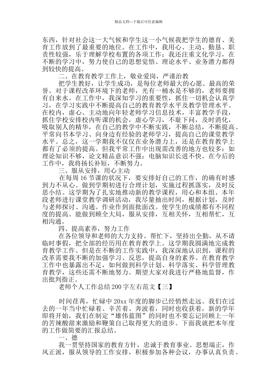 教师个人工作总结200字左右范文_第3页