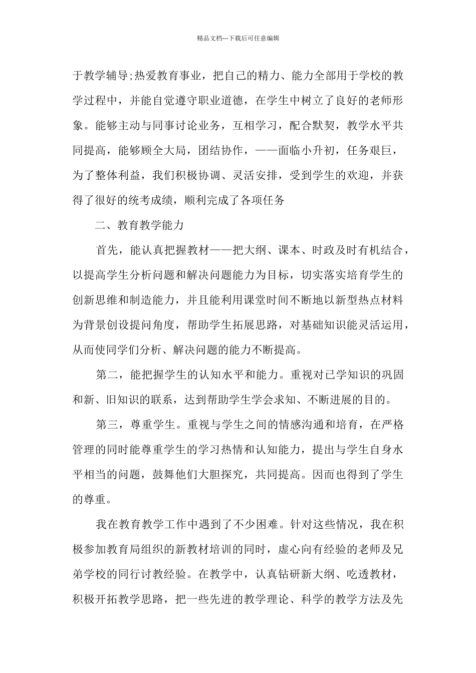 教师个人履职总结5篇_第3页