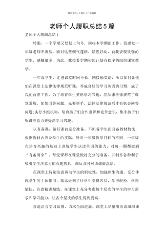 教师个人履职总结5篇