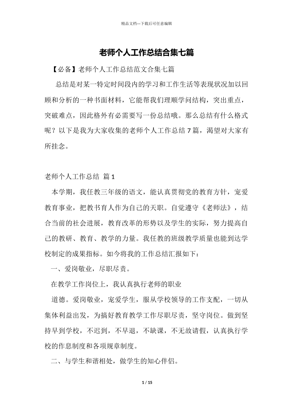 教师个人工作总结合集七篇_第1页