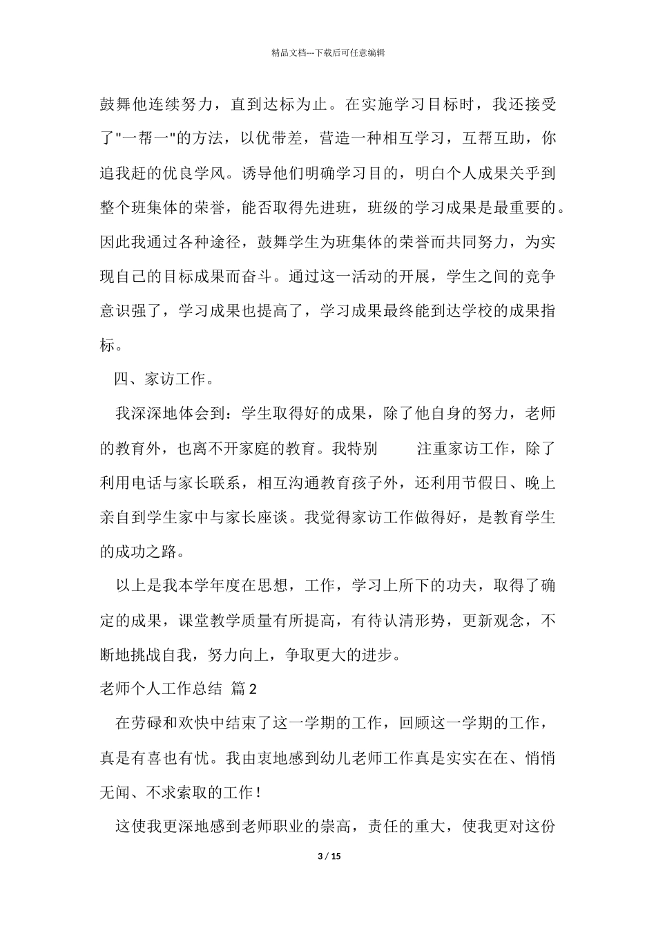 教师个人工作总结合集七篇_第3页