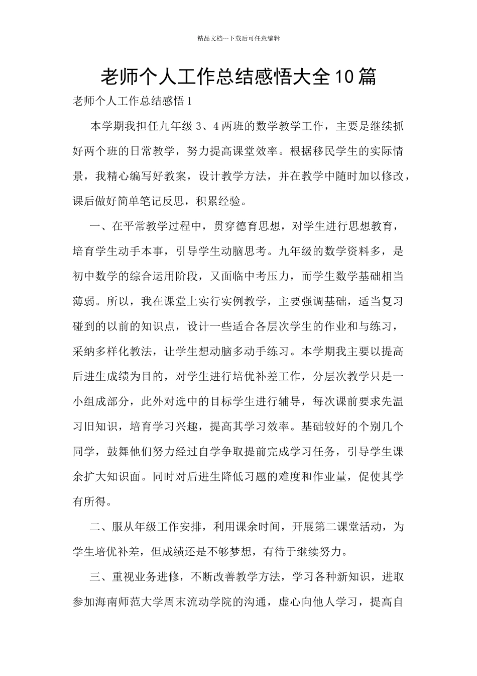 教师个人工作总结感悟大全10篇_第1页