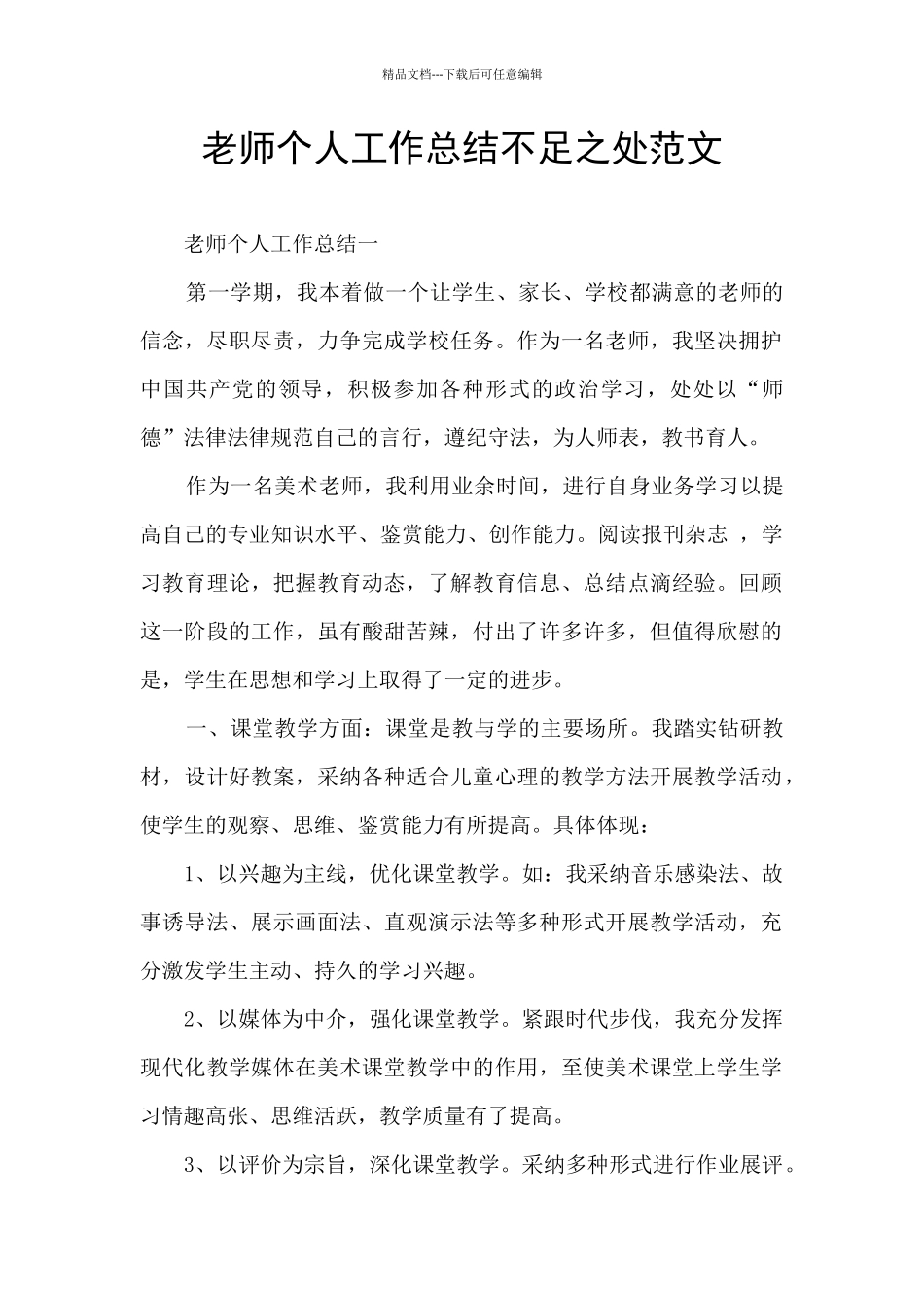 教师个人工作总结不足之处范文_第1页