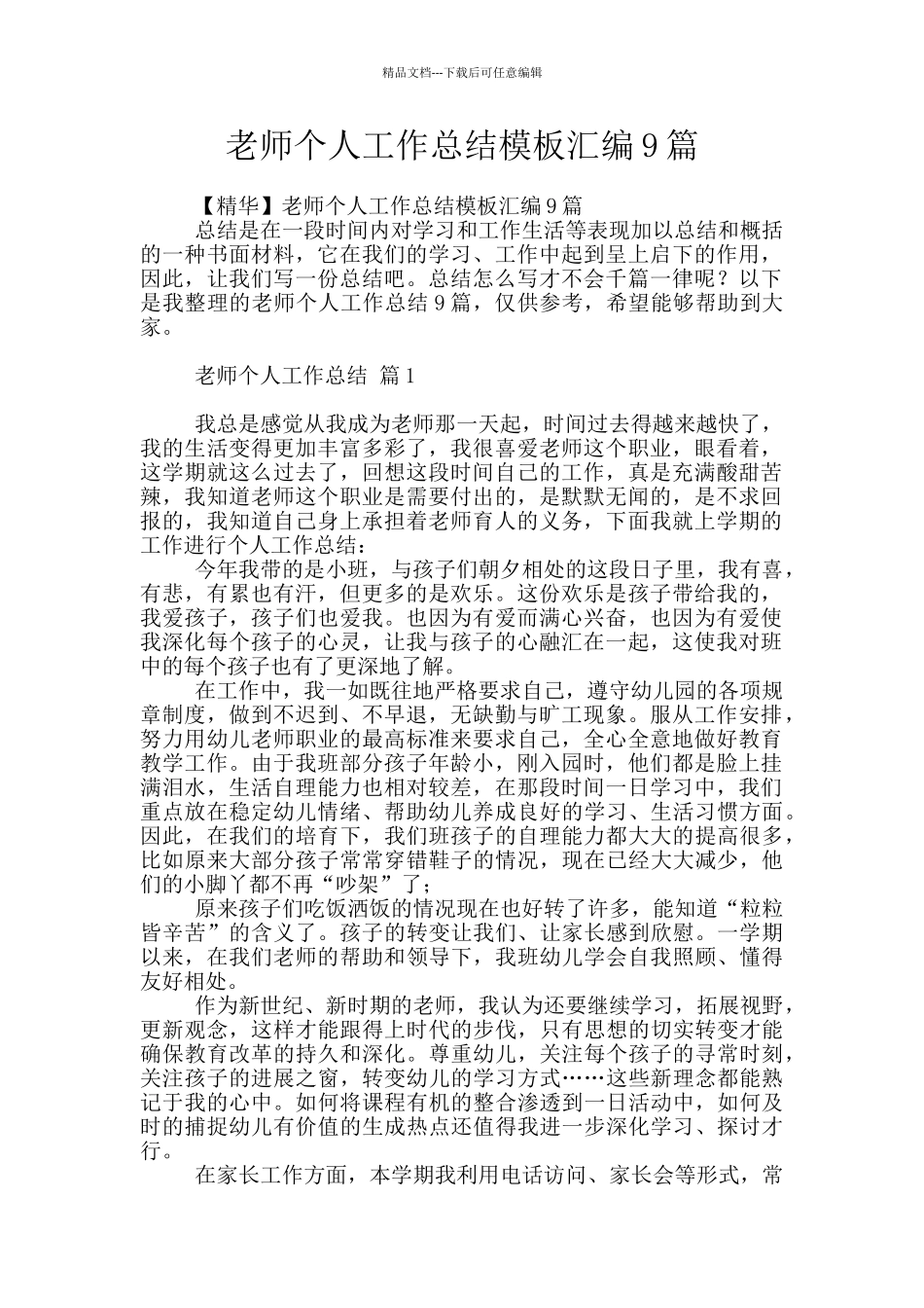 教师个人工作总结模板汇编9篇_第1页