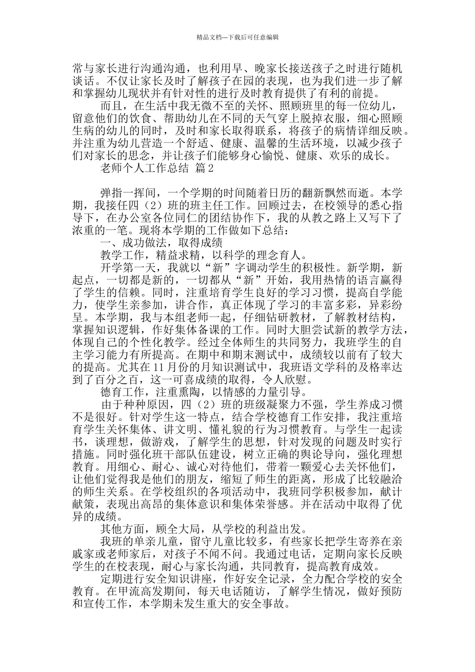 教师个人工作总结模板汇编9篇_第2页