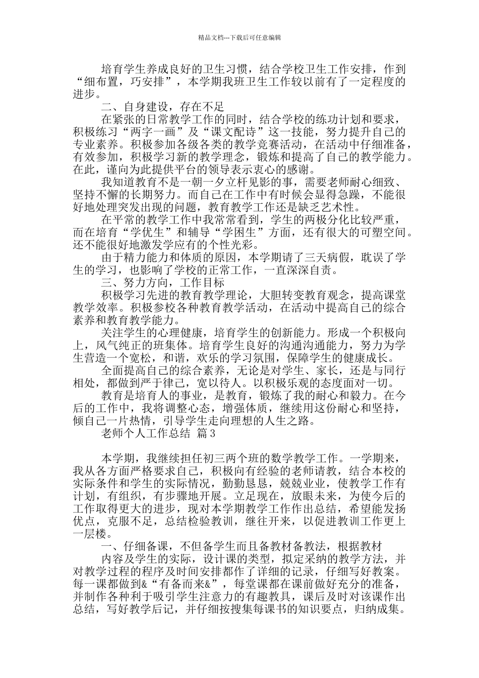 教师个人工作总结模板汇编9篇_第3页
