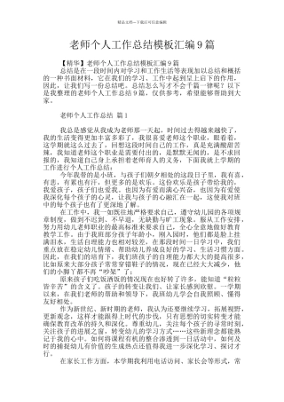 教师个人工作总结模板汇编9篇