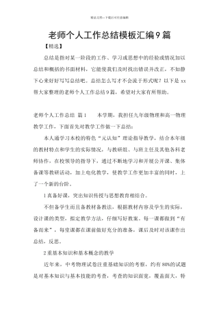 教师个人工作总结模板汇编9篇