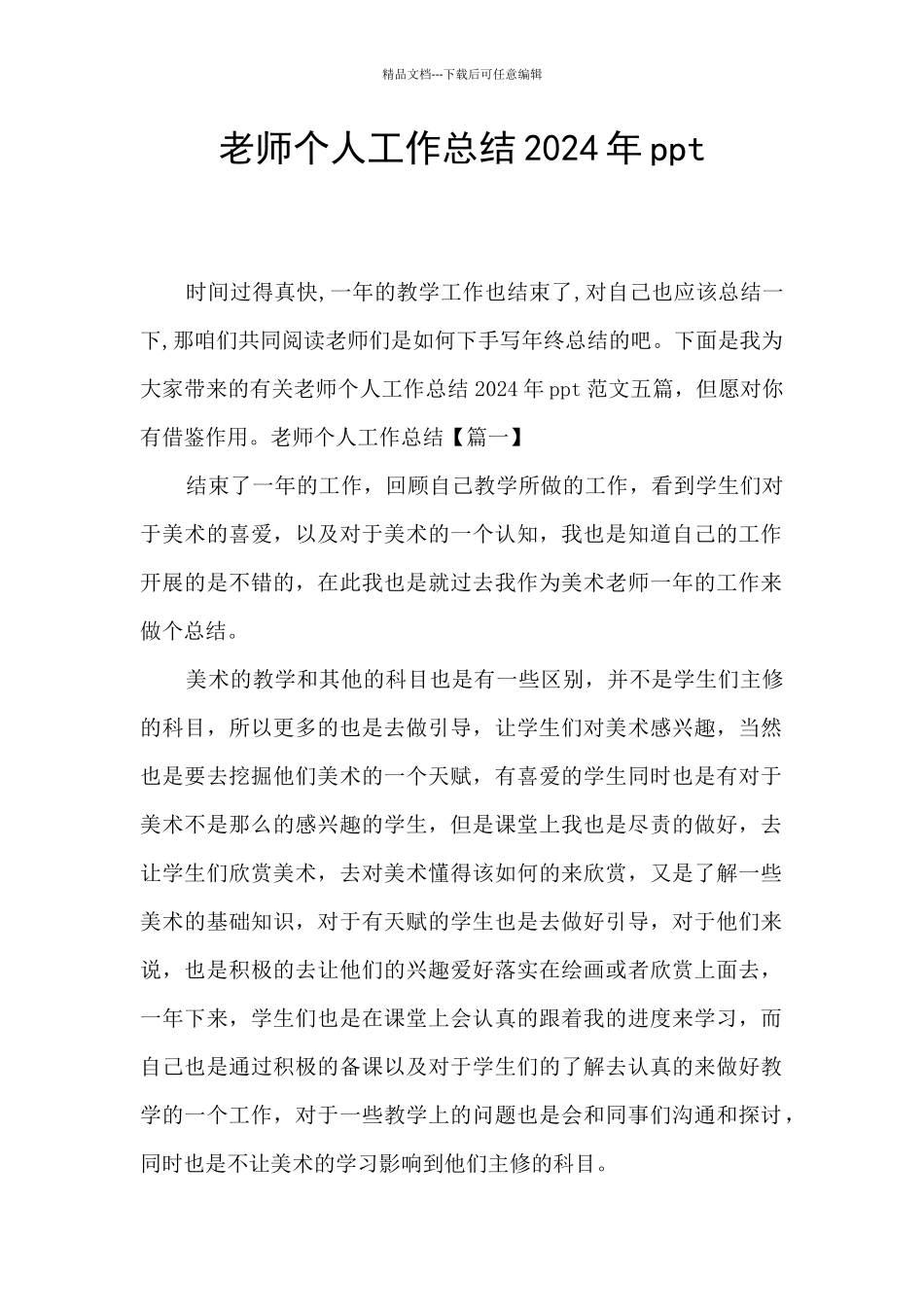 教师个人工作总结2024年ppt_第1页