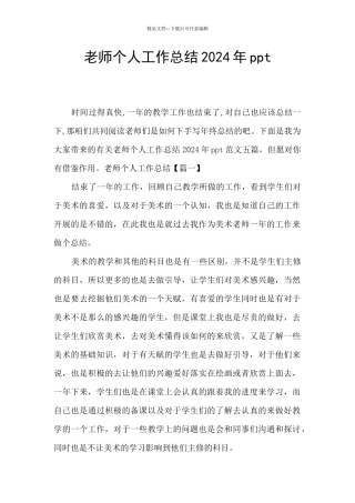 教师个人工作总结2024年ppt
