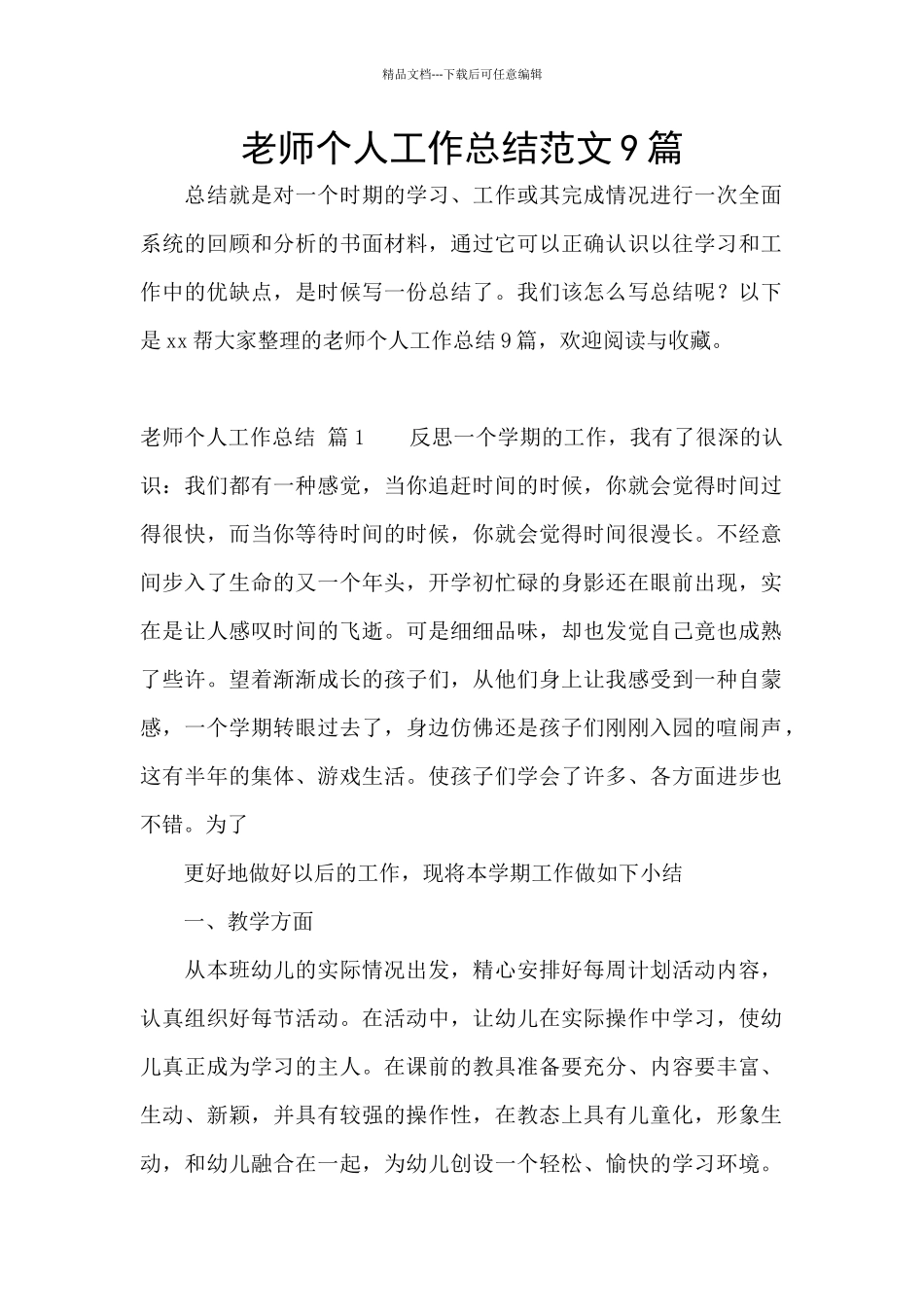 教师个人工作总结范文9篇_第1页