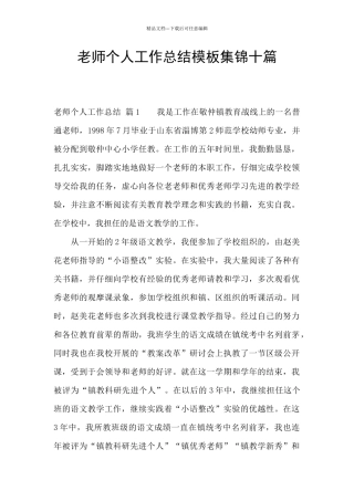 教师个人工作总结模板集锦十篇