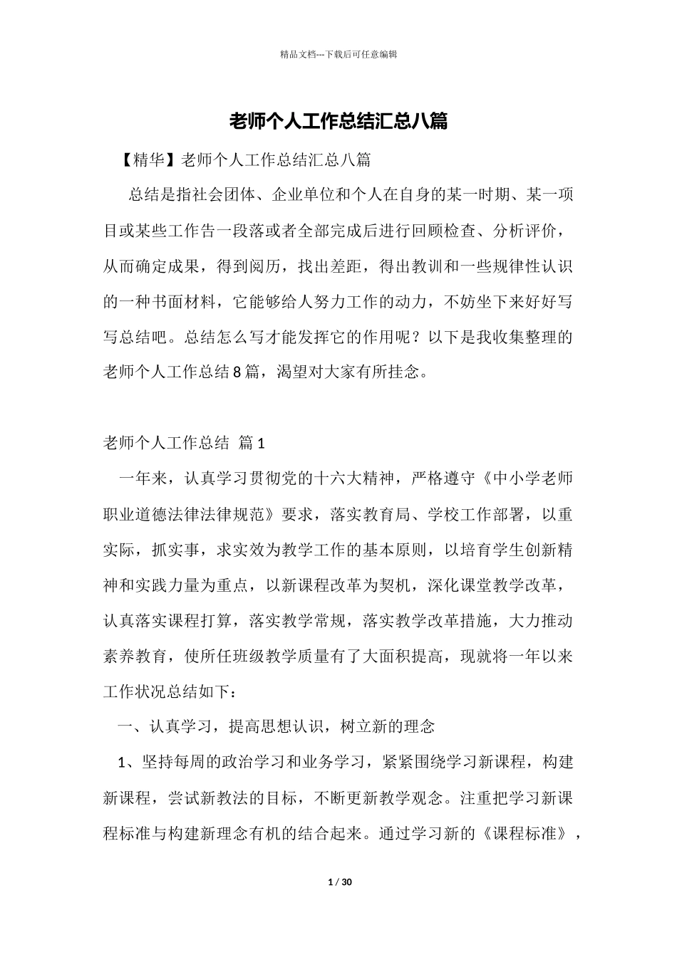 教师个人工作总结汇总八篇_第1页