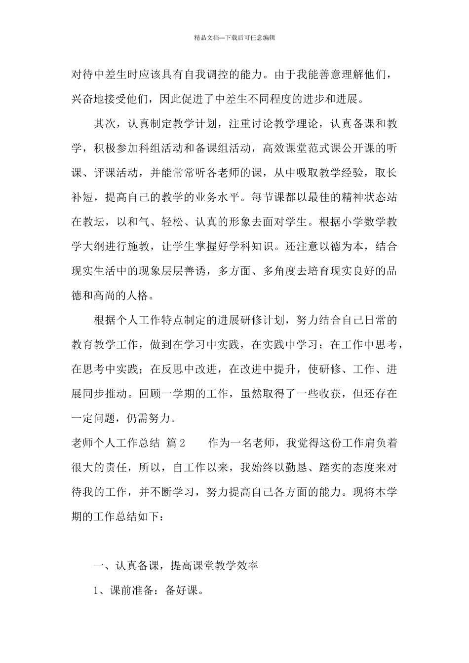 教师个人工作总结范文集合九篇_第3页