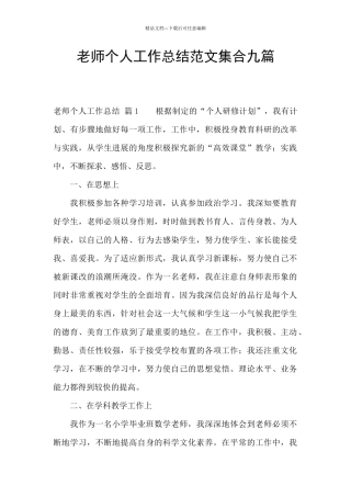 教师个人工作总结范文集合九篇