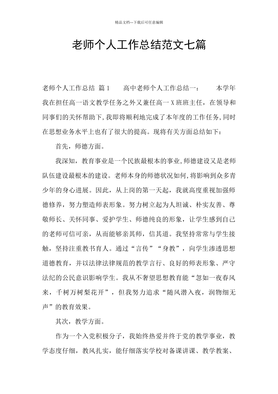 教师个人工作总结范文七篇_第1页