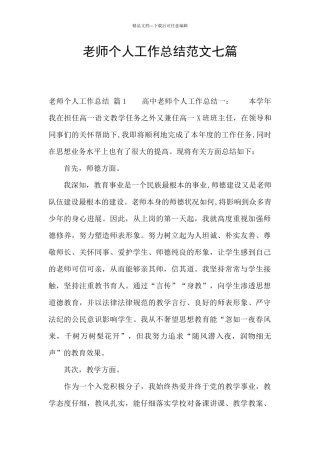 教师个人工作总结范文七篇