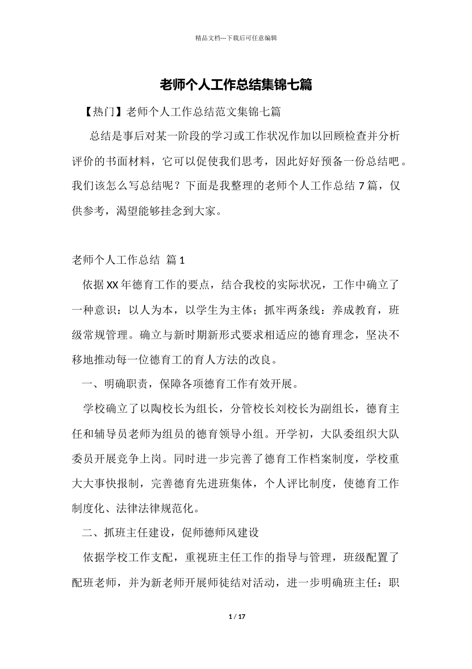 教师个人工作总结集锦七篇_第1页