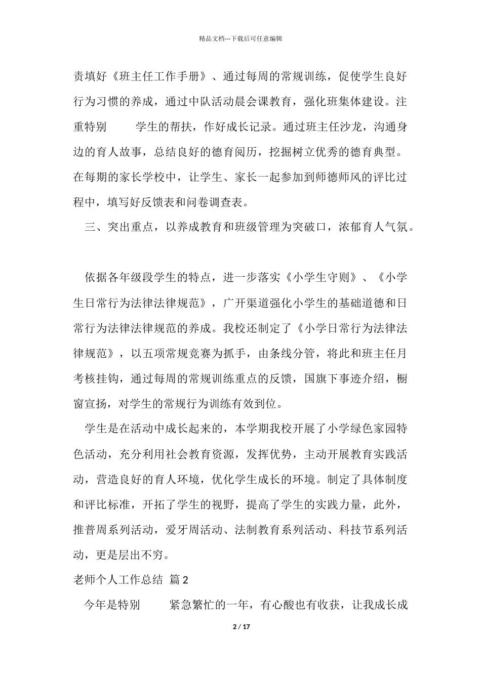 教师个人工作总结集锦七篇_第2页