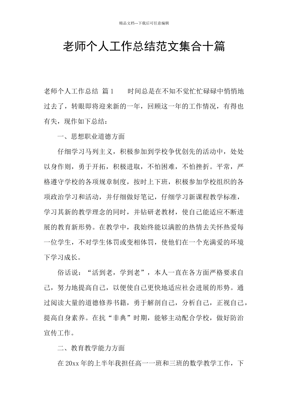 教师个人工作总结范文集合十篇_第1页