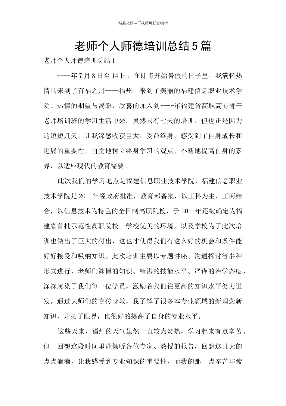 教师个人师德培训总结5篇_第1页