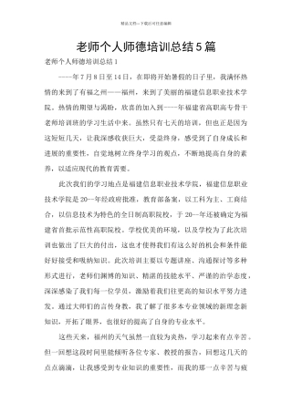 教师个人师德培训总结5篇