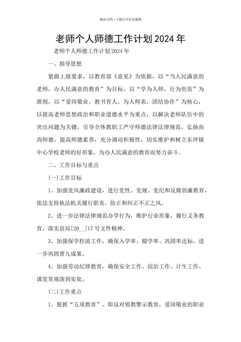 教师个人师德工作计划2024年_第1页