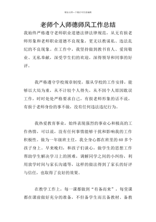 教师个人师德师风工作总结