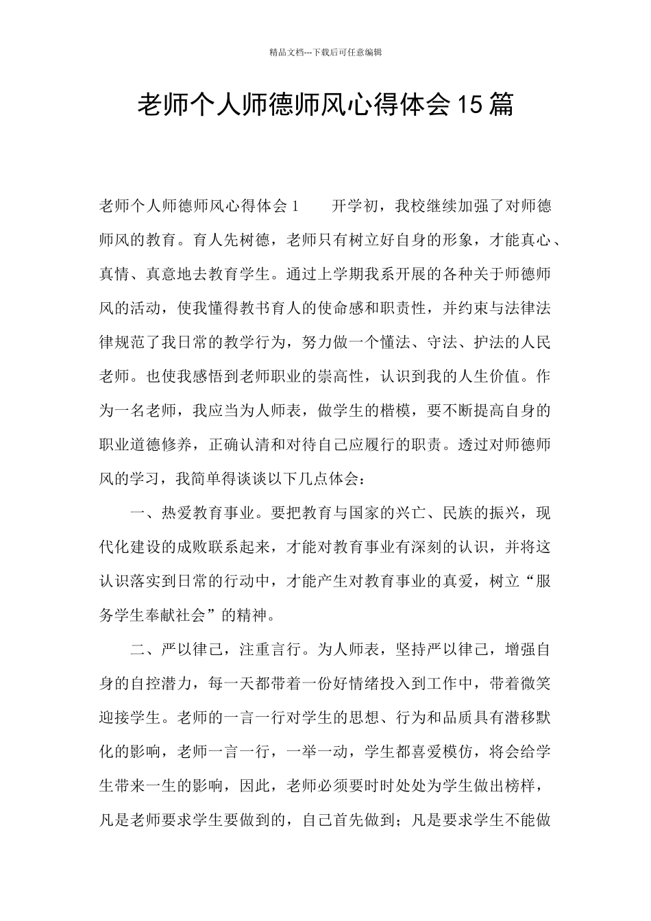教师个人师德师风心得体会15篇_第1页
