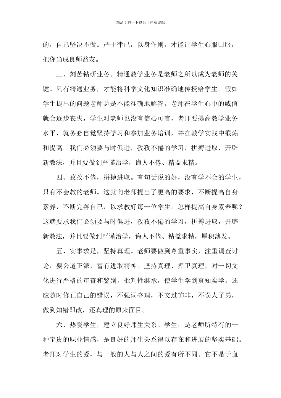 教师个人师德师风心得体会15篇_第2页