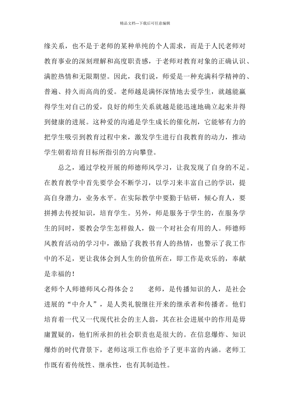 教师个人师德师风心得体会15篇_第3页