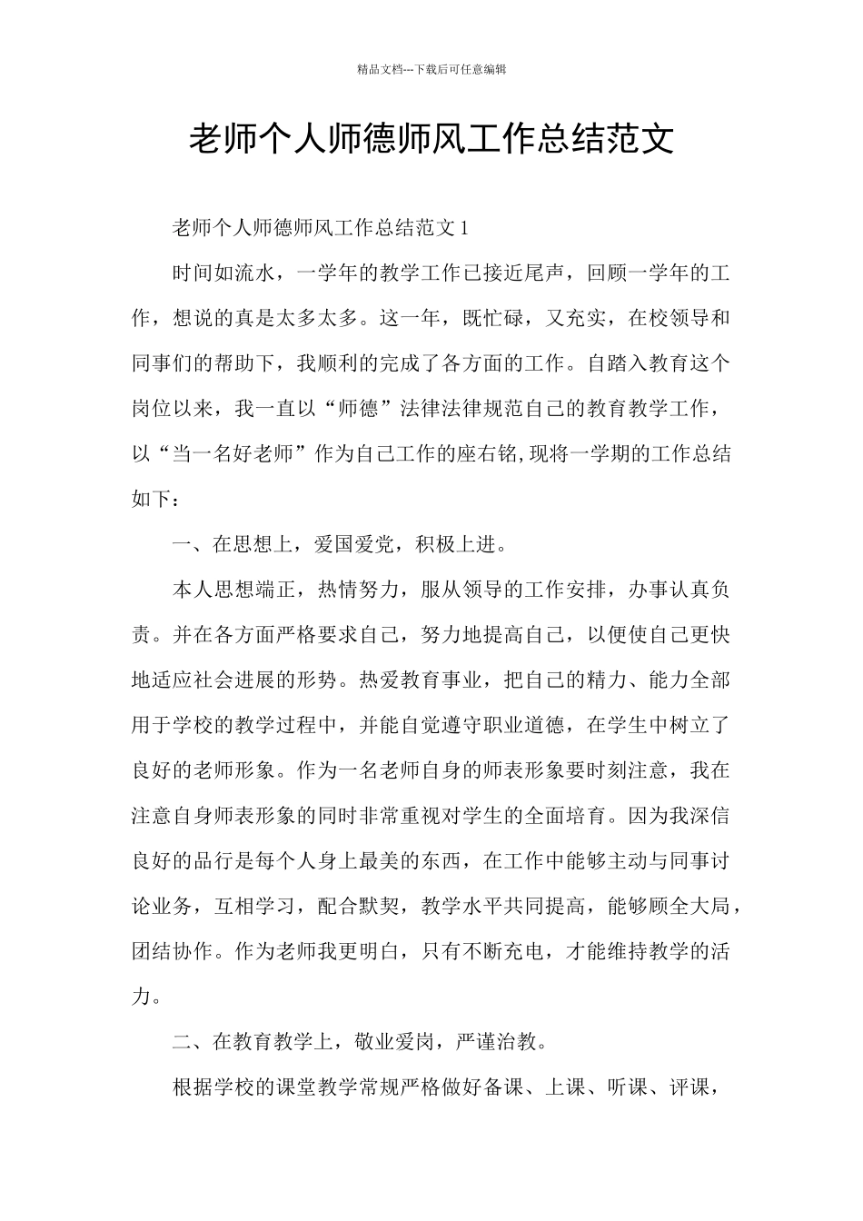 教师个人师德师风工作总结范文_第1页