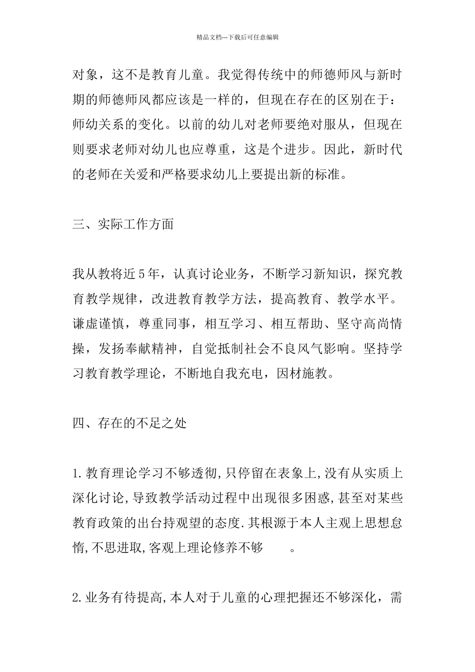 教师个人师德师风自查报告_第3页