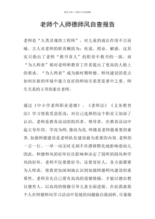 教师个人师德师风自查报告
