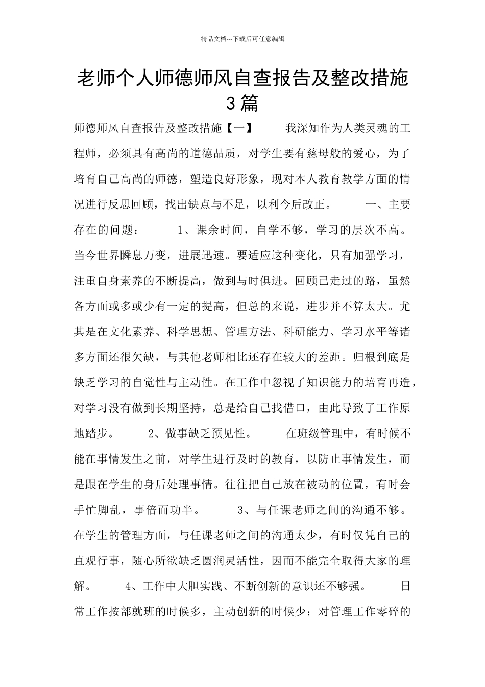 教师个人师德师风自查报告及整改措施3篇_第1页